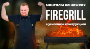 Лучший мангал этой осени? Новинка — FIREGRILL с усилением!