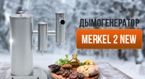 Холодное копчение по-новому: как работает обновлённый дымогенератор для копчения Меркель 2